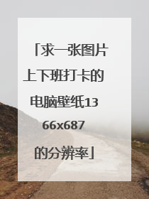 求一张图片上下班打卡的电脑壁纸1366x687的分辨率