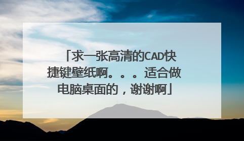 求一张高清的CAD快捷键壁纸啊。。。适合做电脑桌面的，谢谢啊