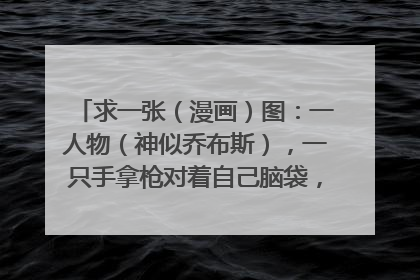 求一张(漫画)图:一人物(神似乔布斯),一只手拿枪对着自己脑袋,一只手在电脑面前工作,表示现实扭曲