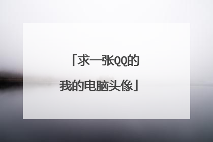 求一张QQ的我的电脑头像
