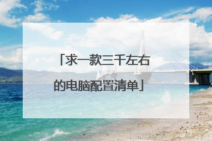 求一款三千左右的电脑配置清单