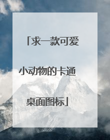 求一款可爱小动物的卡通桌面图标
