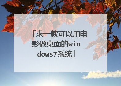 求一款可以用电影做桌面的windows7系统
