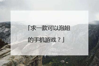 求一款可以泡妞的手机游戏?