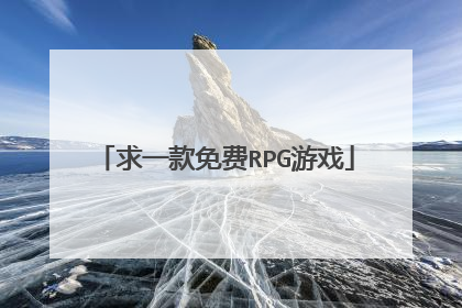 求一款免费RPG游戏