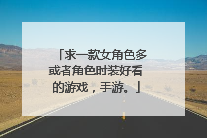 求一款女角色多或者角色时装好看的游戏,手游。