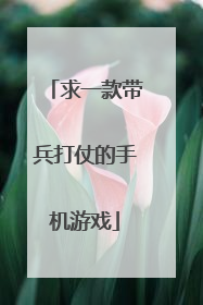 求一款带兵打仗的手机游戏
