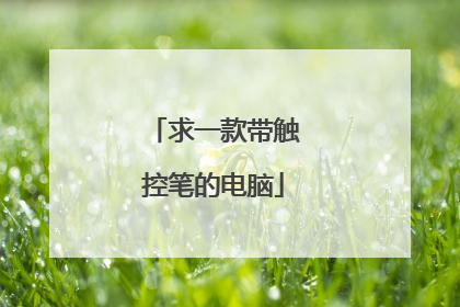 求一款带触控笔的电脑