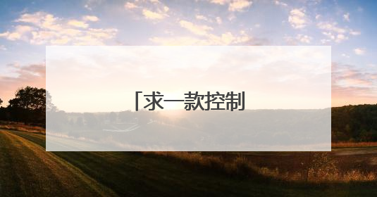 求一款控制网络的软件