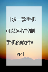 求一款手机可以远程控制手机的软件APP