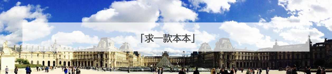 求一款本本