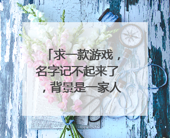 求一款游戏,名字记不起来了,背景是一家人遭到了辐射,需要在有限时间内拿你在避难所里需要的物品