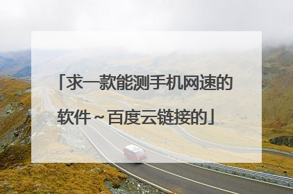 求一款能测手机网速的软件~百度云链接的