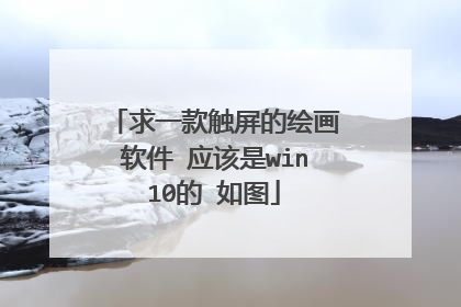 求一款触屏的绘画软件 应该是win10的 如图
