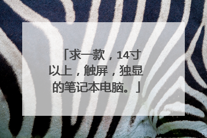 求一款,14寸以上,触屏,独显的笔记本电脑。