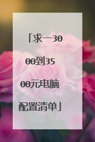 求一3000到3500元电脑配置清单