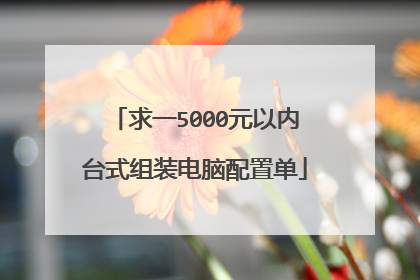 求一5000元以内台式组装电脑配置单