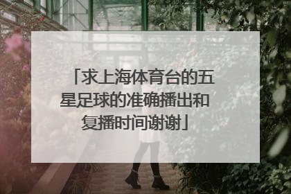 求上海体育台的五星足球的准确播出和复播时间谢谢