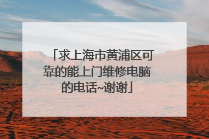 求上海市黄浦区可靠的能上门维修电脑的电话~谢谢