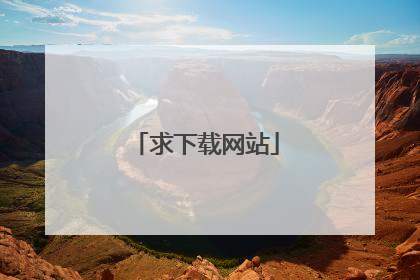 求下载网站