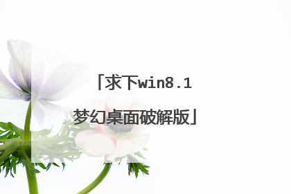 求下win8.1梦幻桌面破解版