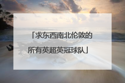 求东西南北伦敦的所有英超英冠球队