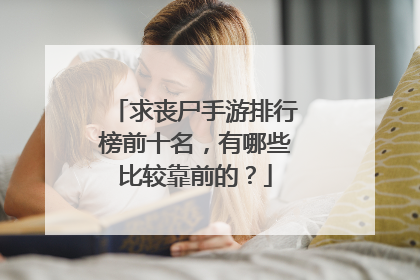 求丧尸手游排行榜前十名,有哪些比较靠前的?