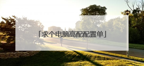 求个电脑高配配置单