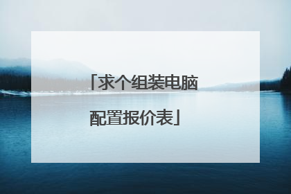 求个组装电脑配置报价表