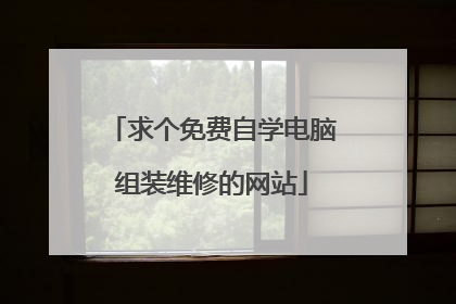 求个免费自学电脑组装维修的网站