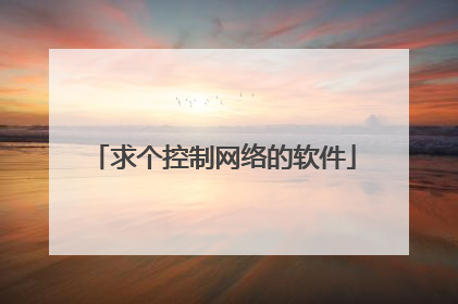 求个控制网络的软件