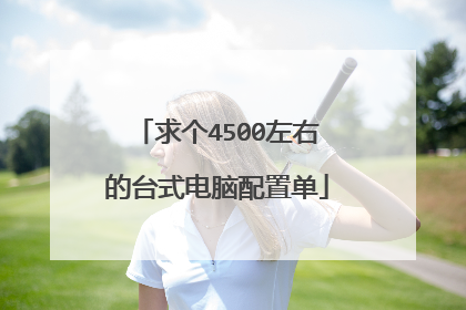 求个4500左右的台式电脑配置单
