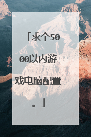 求个5000以内游戏电脑配置。
