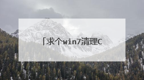 求个win7清理C盘垃圾的exe脚本