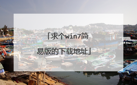 求个win7简易版的下载地址