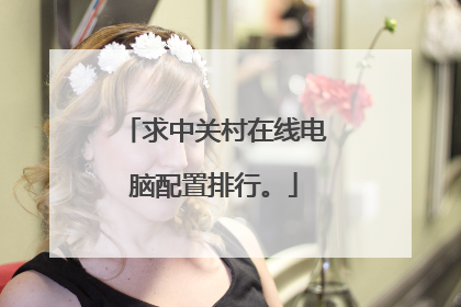 求中关村在线电脑配置排行。