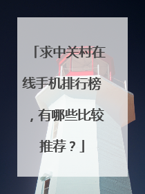 求中关村在线手机排行榜，有哪些比较推荐？