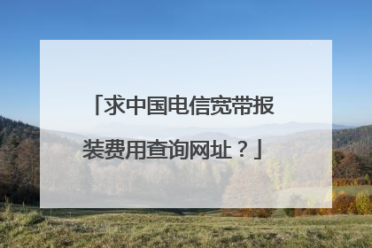 求中国电信宽带报装费用查询网址?