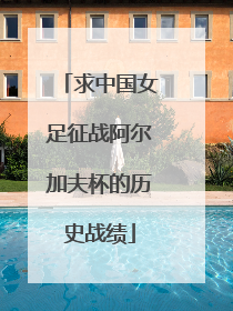 求中国女足征战阿尔加夫杯的历史战绩