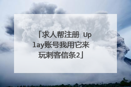 求人帮注册 Uplay账号我用它来玩刺客信条2