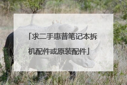 求二手惠普笔记本拆机配件或原装配件