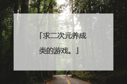 求二次元养成类的游戏。