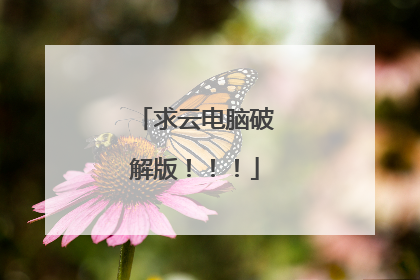 求云电脑破解版！！！