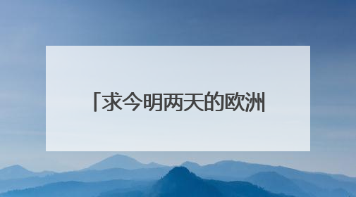 求今明两天的欧洲足球直播时间表?