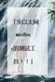 求以太网modbus的测试工具!!