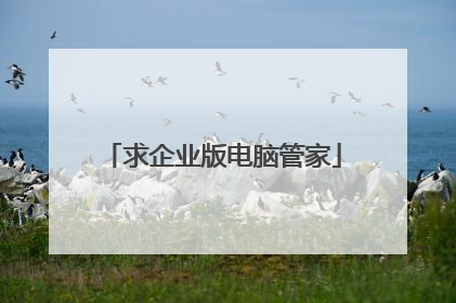 求企业版电脑管家