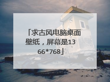 求古风电脑桌面壁纸，屏幕是1366*768