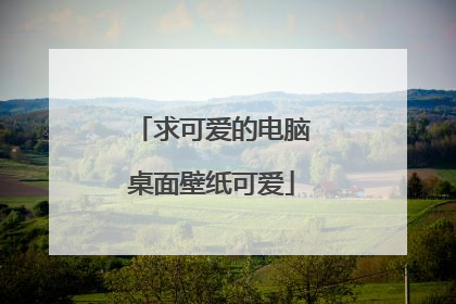 求可爱的电脑桌面壁纸可爱