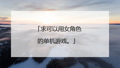 求可以用女角色的单机游戏。