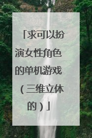 求可以扮演女性角色的单机游戏(三维立体的)